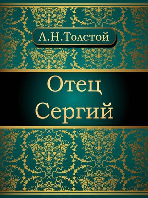 cover image of Отец Сергий